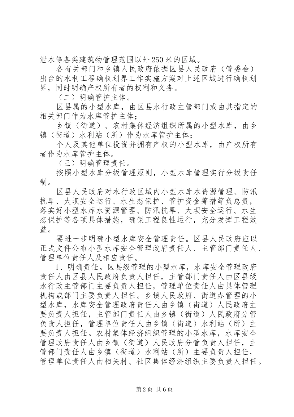 小型水库管理体制改革指导实施方案_第2页