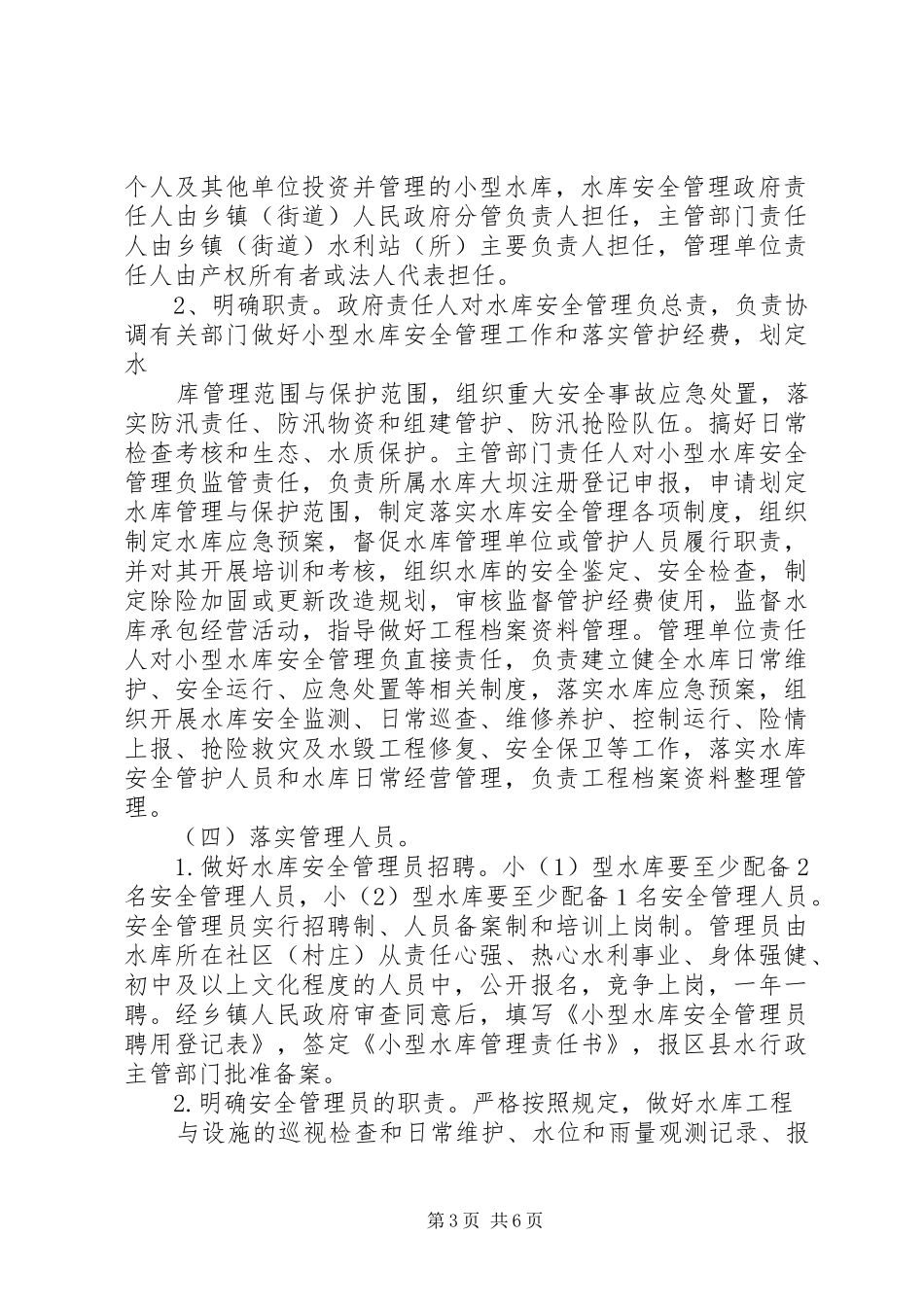 小型水库管理体制改革指导实施方案_第3页