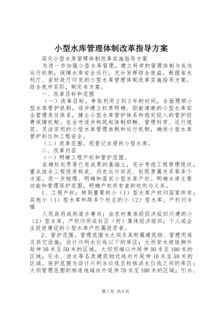 小型水库管理体制改革指导实施方案