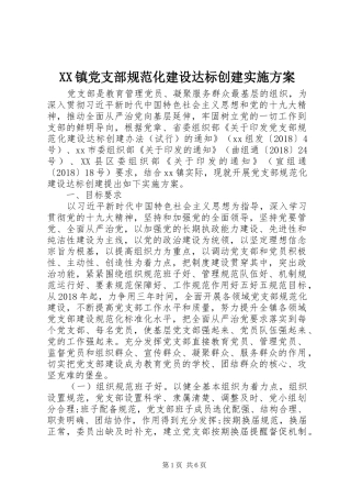 XX镇党支部规范化建设达标创建方案