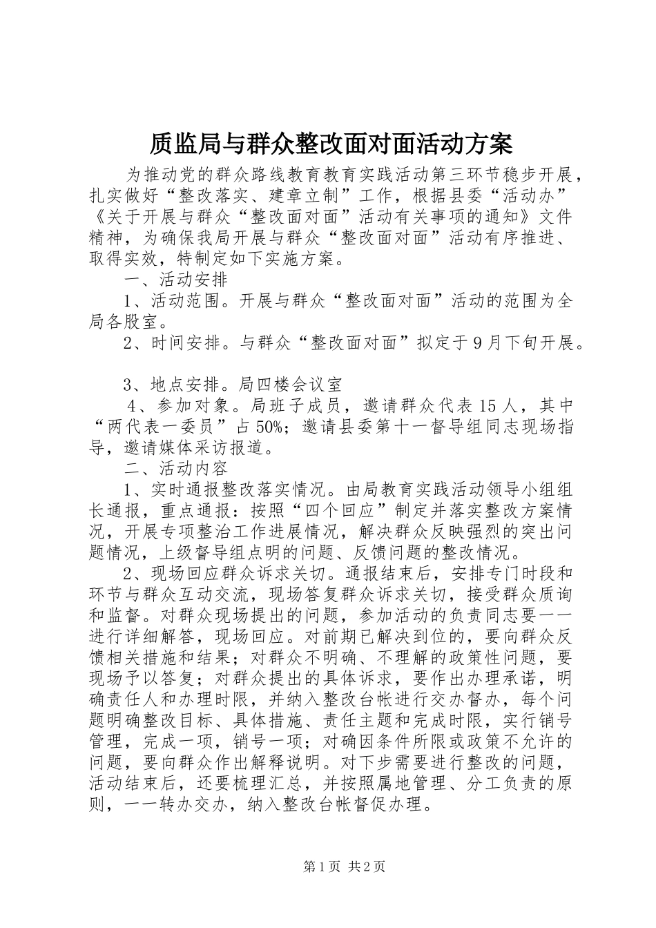质监局与群众整改面对面活动实施方案_第1页