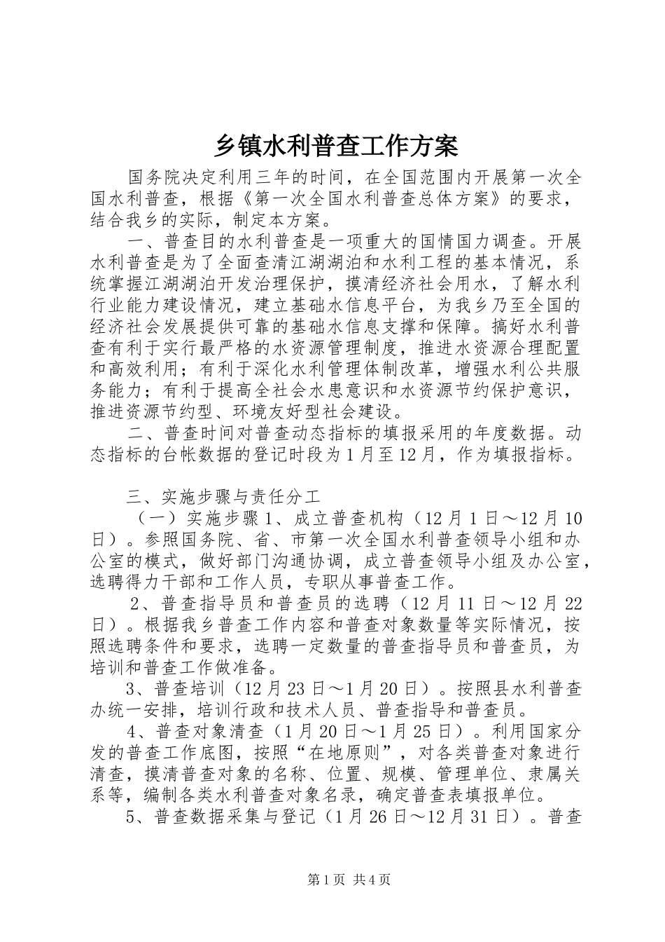 乡镇水利普查工作实施方案_第1页