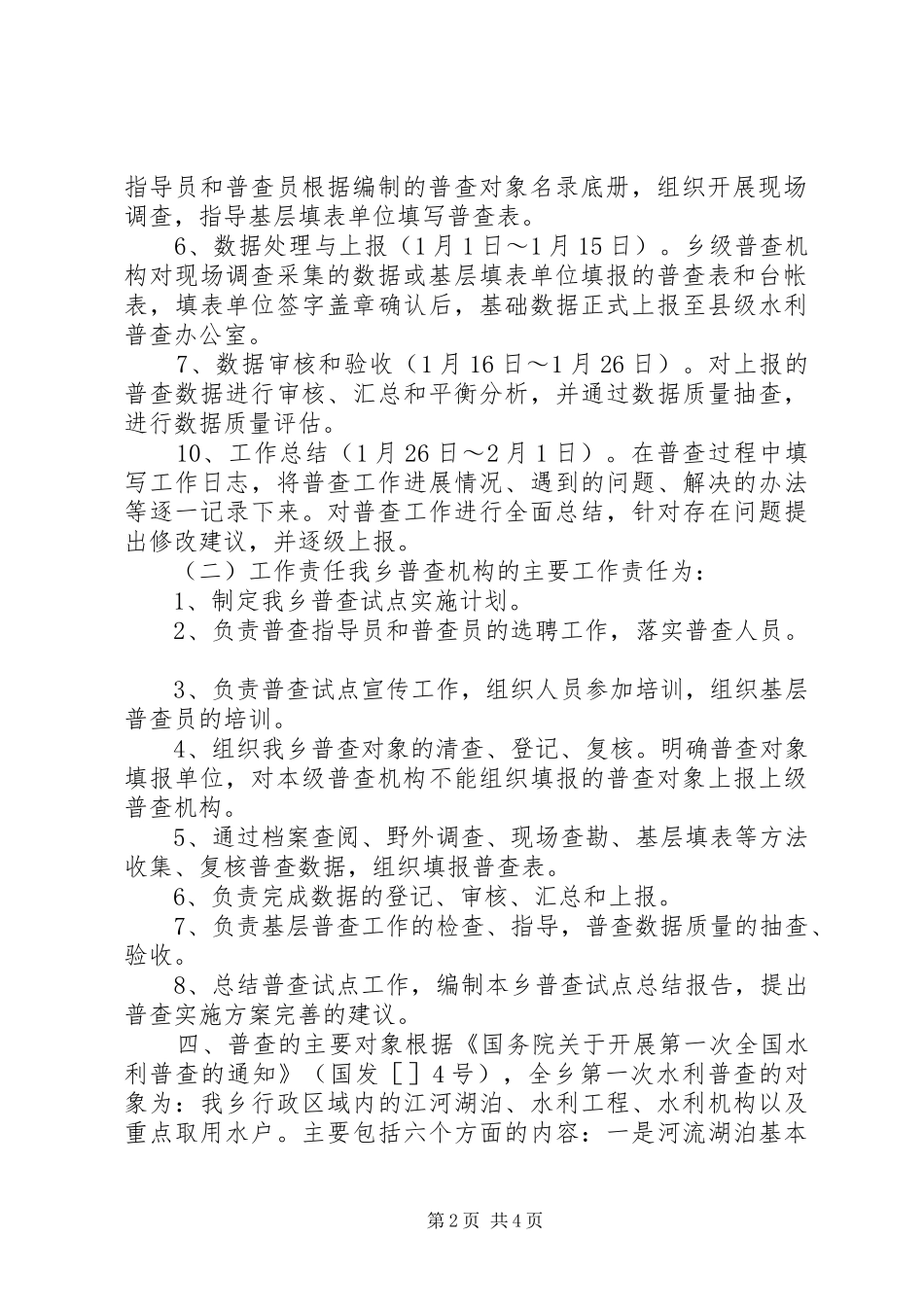 乡镇水利普查工作实施方案_第2页