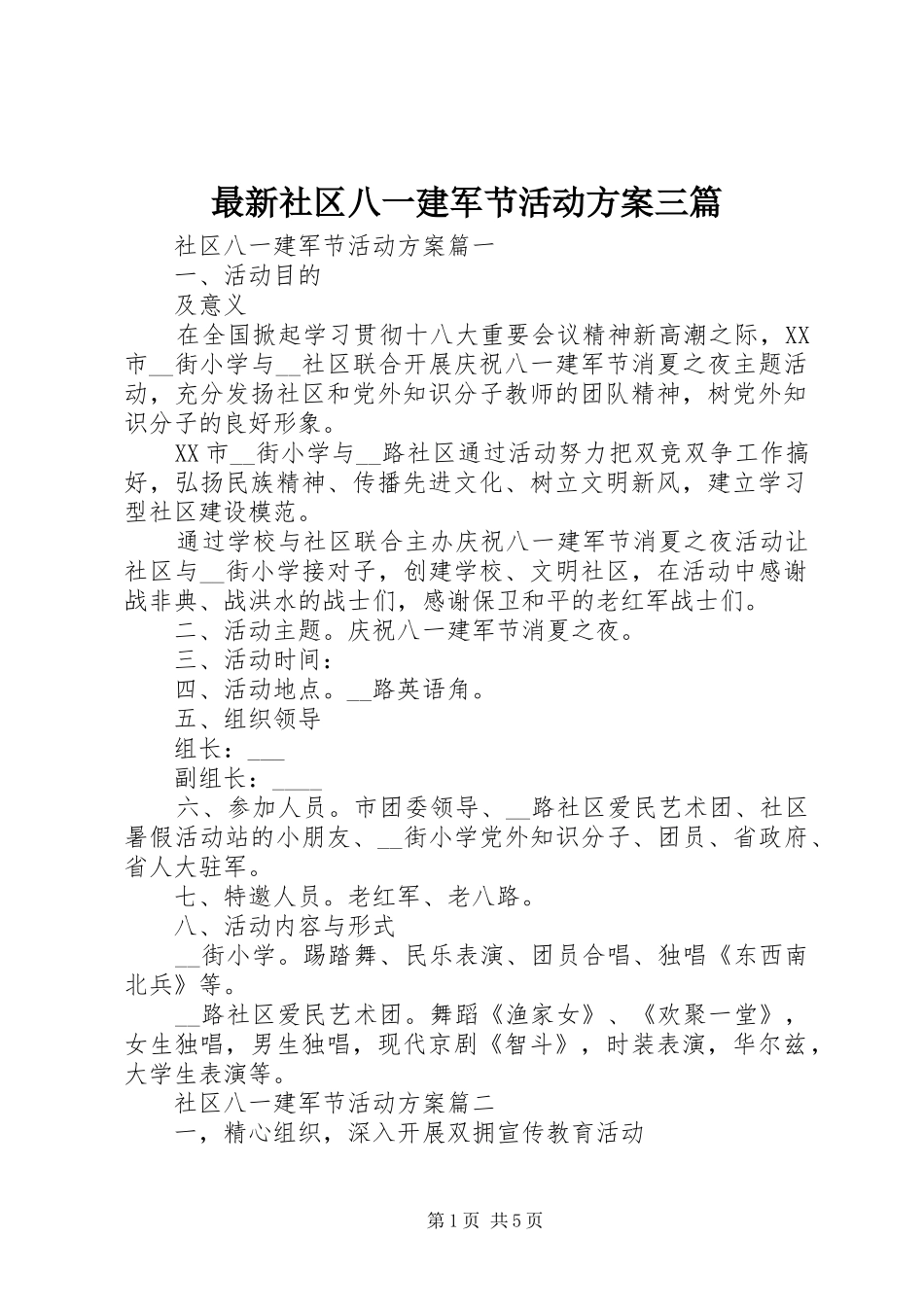 最新社区八一建军节活动实施方案三篇_第1页