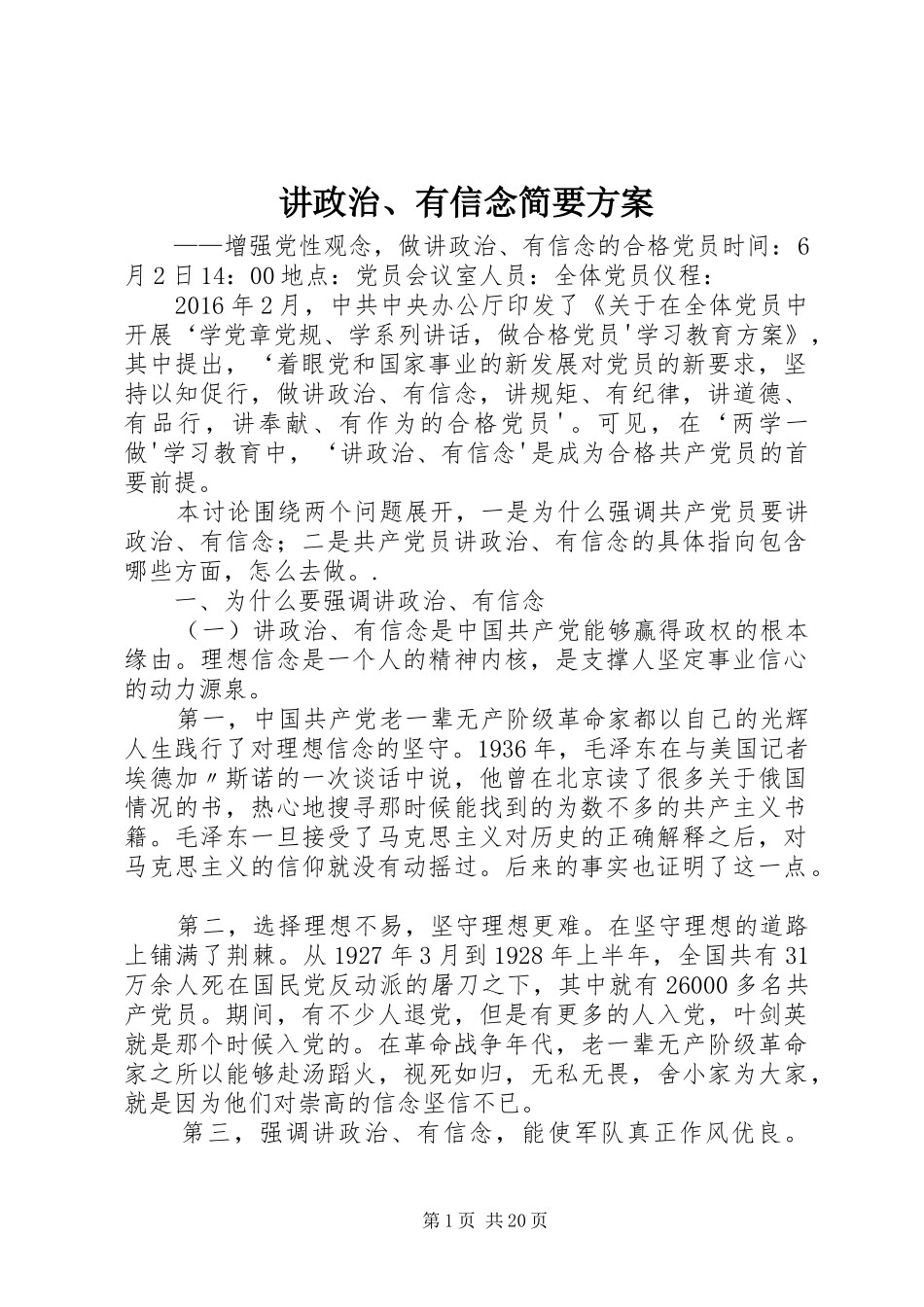 讲政治、有信念简要实施方案_第1页