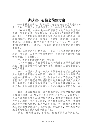 讲政治、有信念简要实施方案
