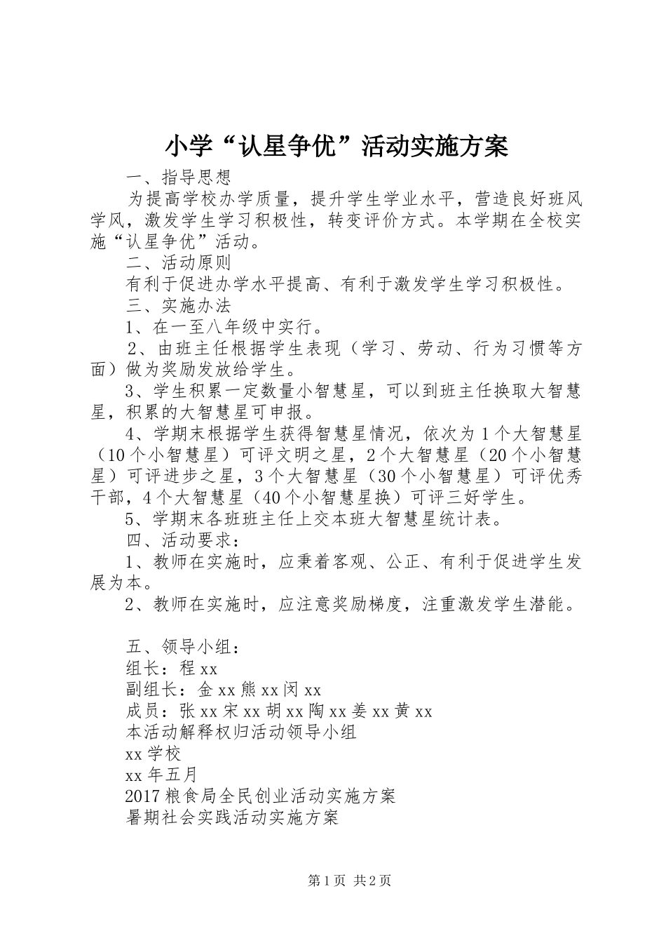 小学“认星争优”活动方案_第1页