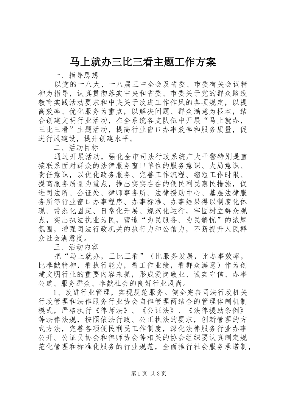 马上就办三比三看主题工作实施方案_第1页