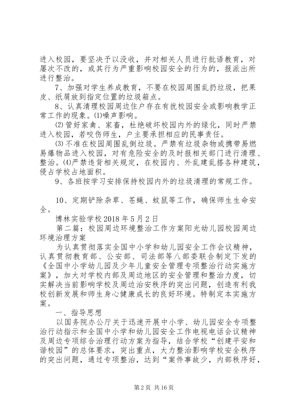 三、校园周边整治工作实施方案_第2页