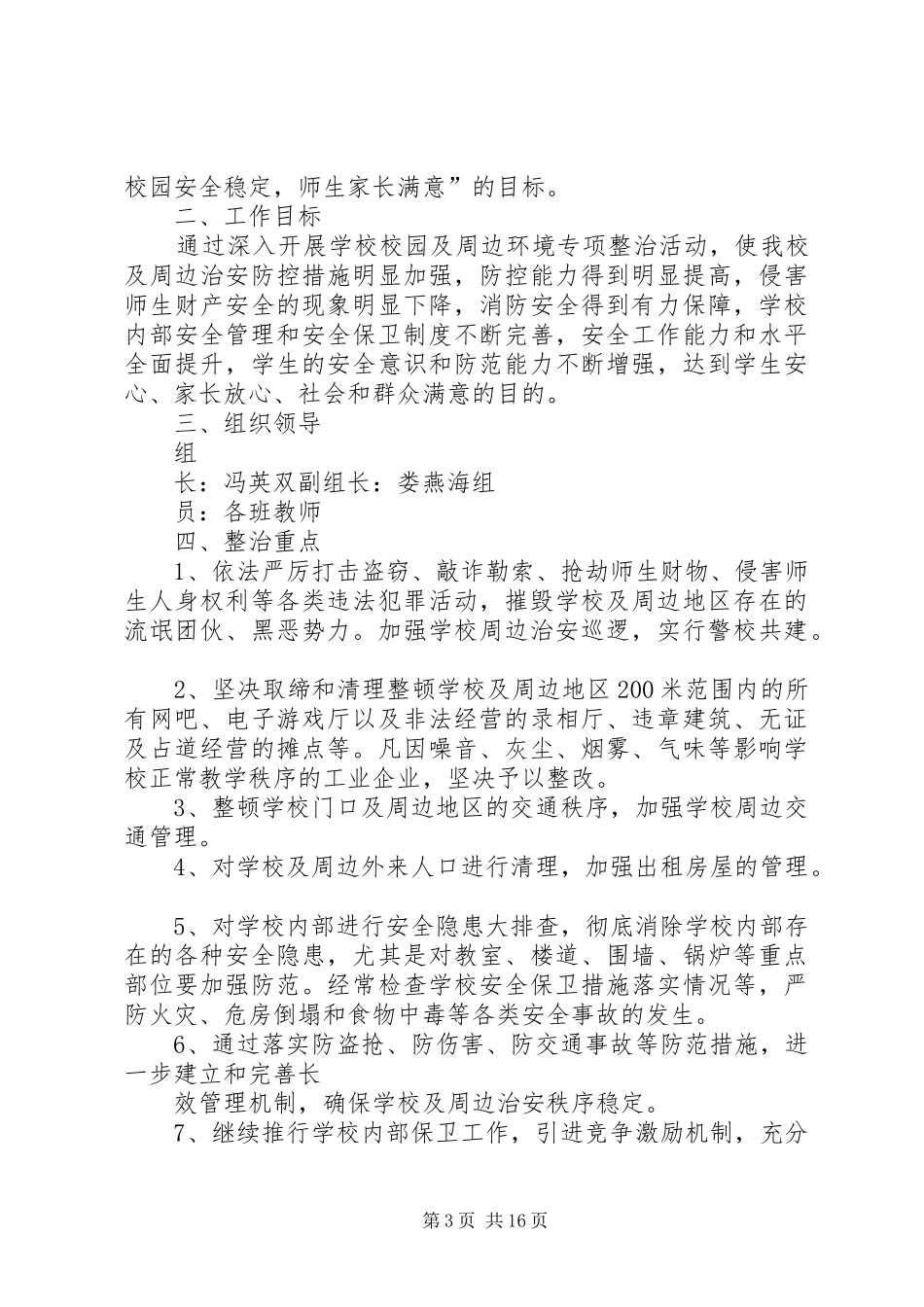 三、校园周边整治工作实施方案_第3页