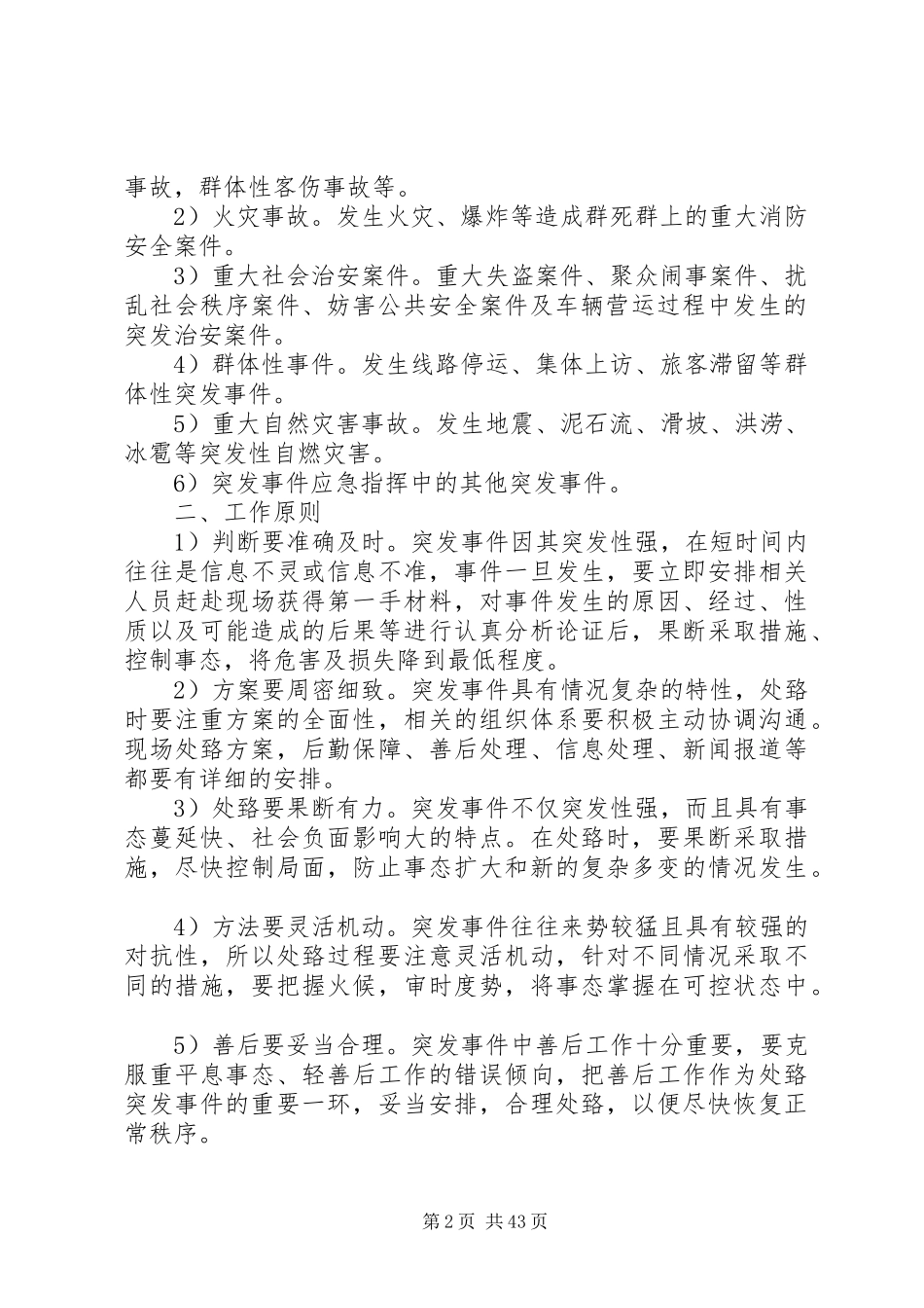 安全生产突发事件应急预案五篇_第2页