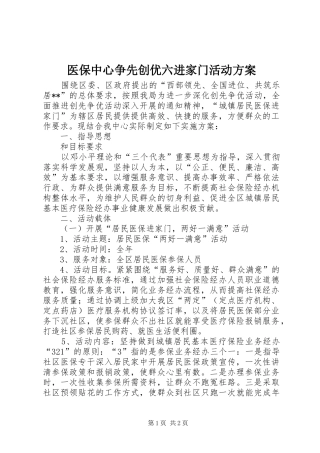 医保中心争先创优六进家门活动实施方案
