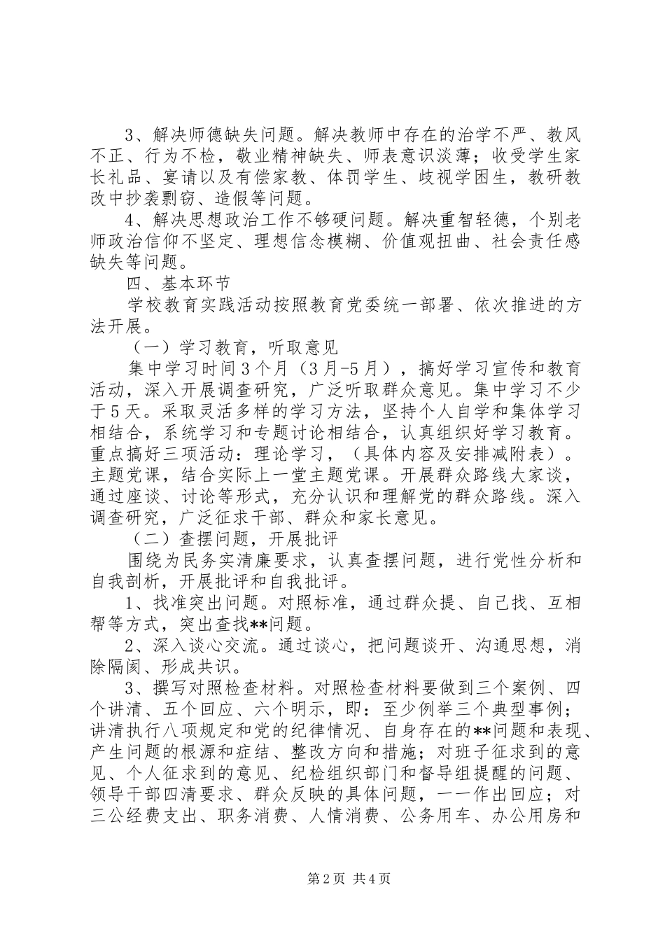小学关于开展党的群众路线教育实践活动方案_第2页