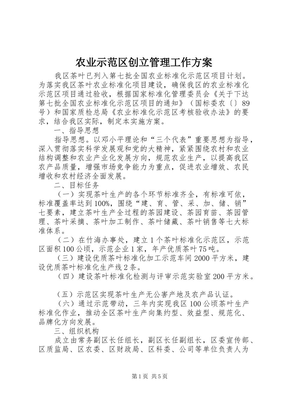 农业示范区创立管理工作实施方案_第1页