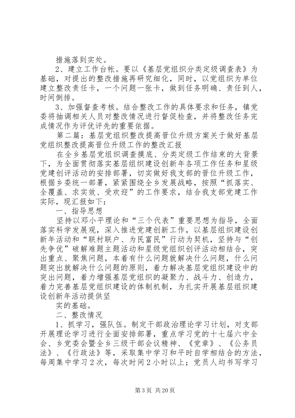 基层党组织整改提高晋位升级整改实施方案_第3页
