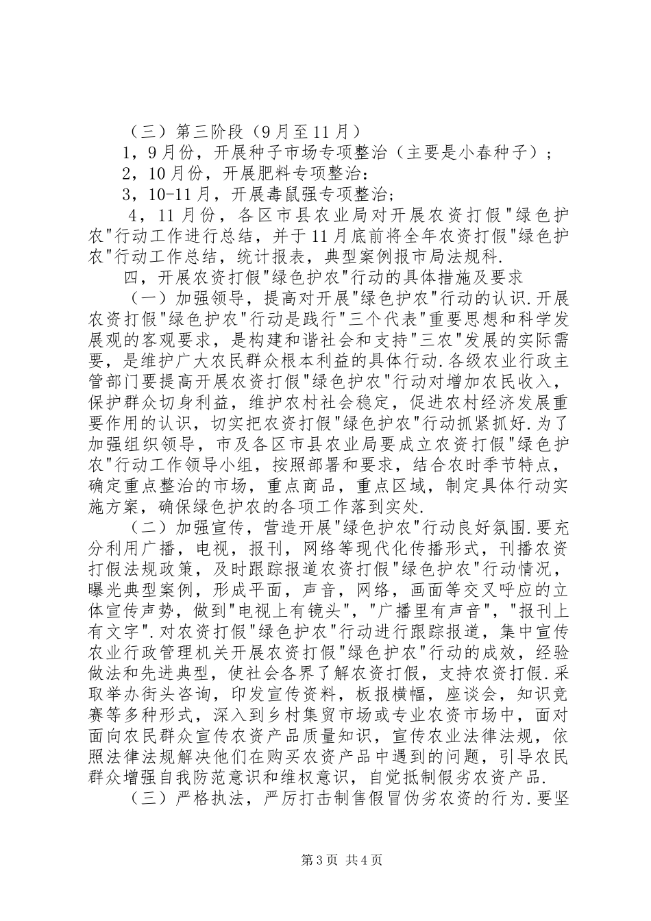 农资打假＂绿色护农＂行动方案_第3页