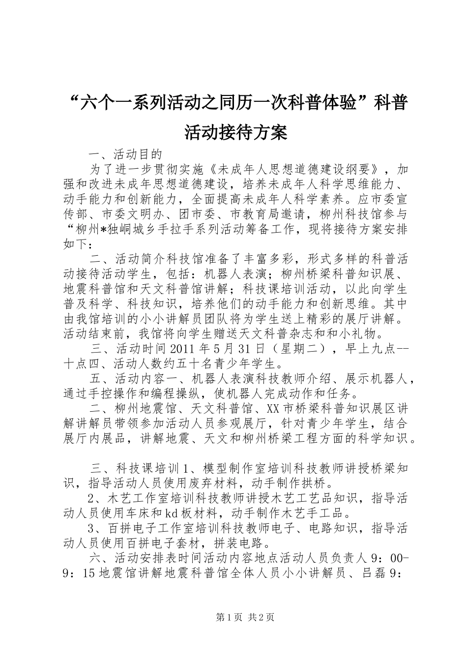 “六个一系列活动之同历一次科普体验”科普活动接待实施方案_第1页