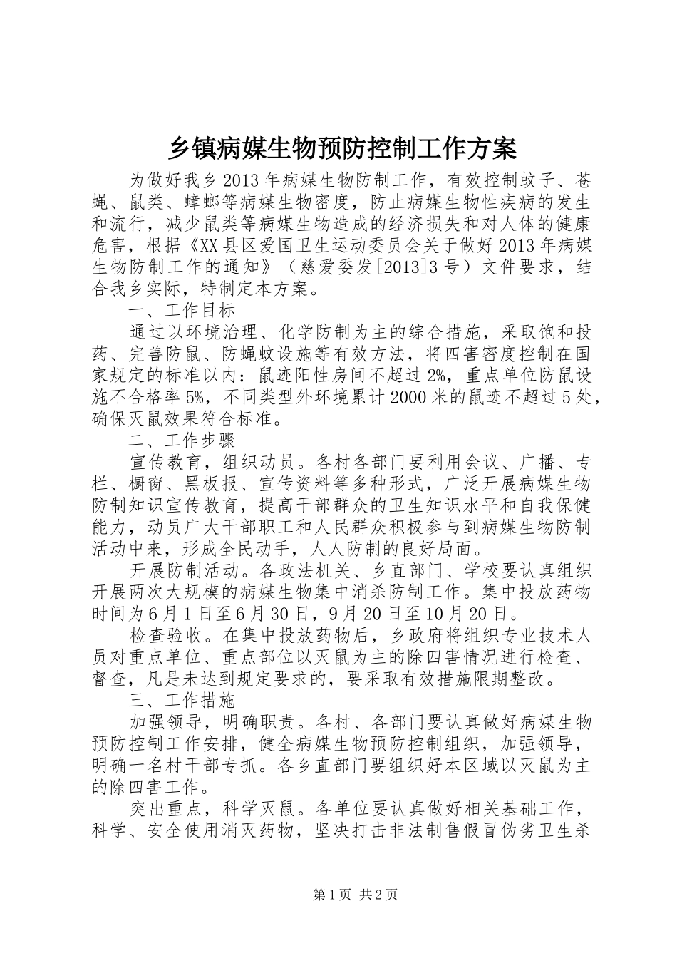 乡镇病媒生物预防控制工作实施方案_第1页