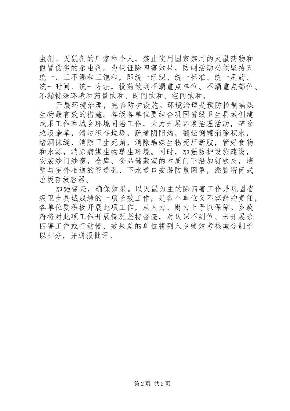 乡镇病媒生物预防控制工作实施方案_第2页