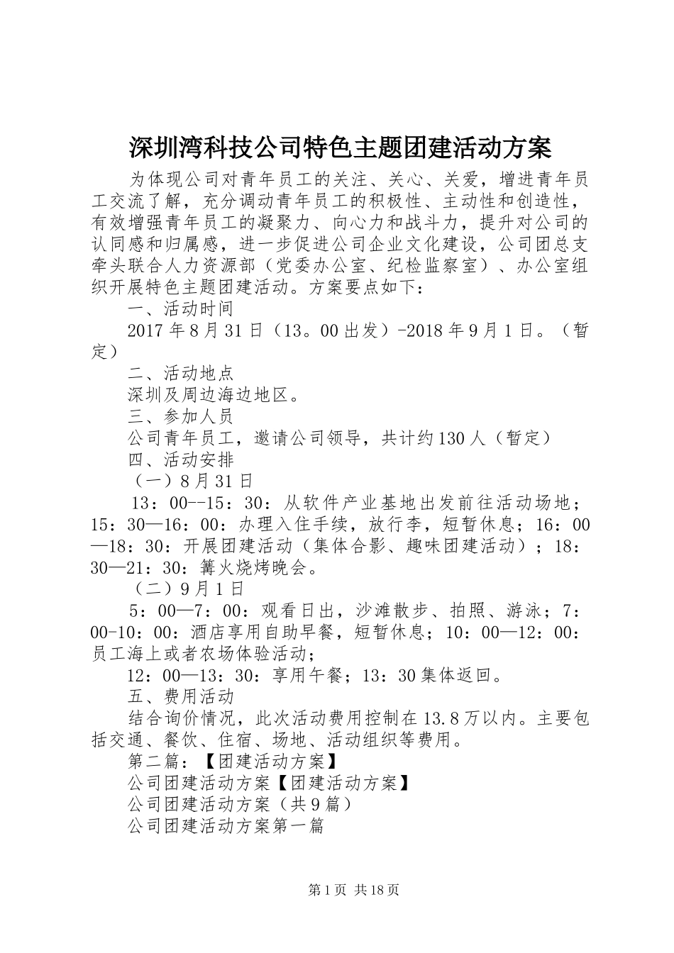 深圳湾科技公司特色主题团建活动实施方案_第1页