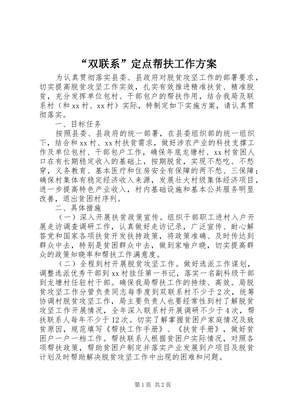 “双联系”定点帮扶工作实施方案_第1页