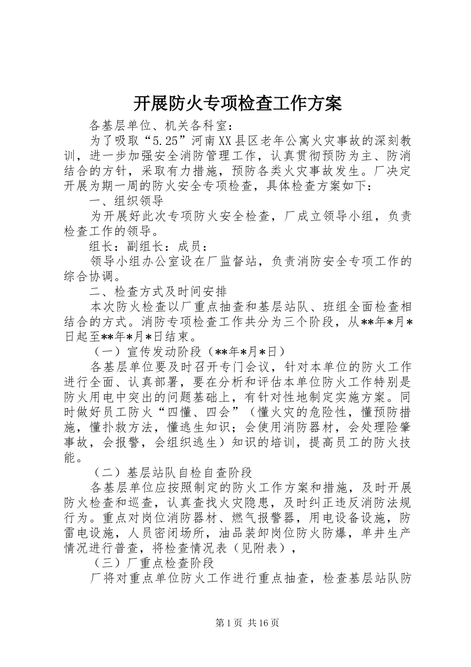 开展防火专项检查工作实施方案_第1页