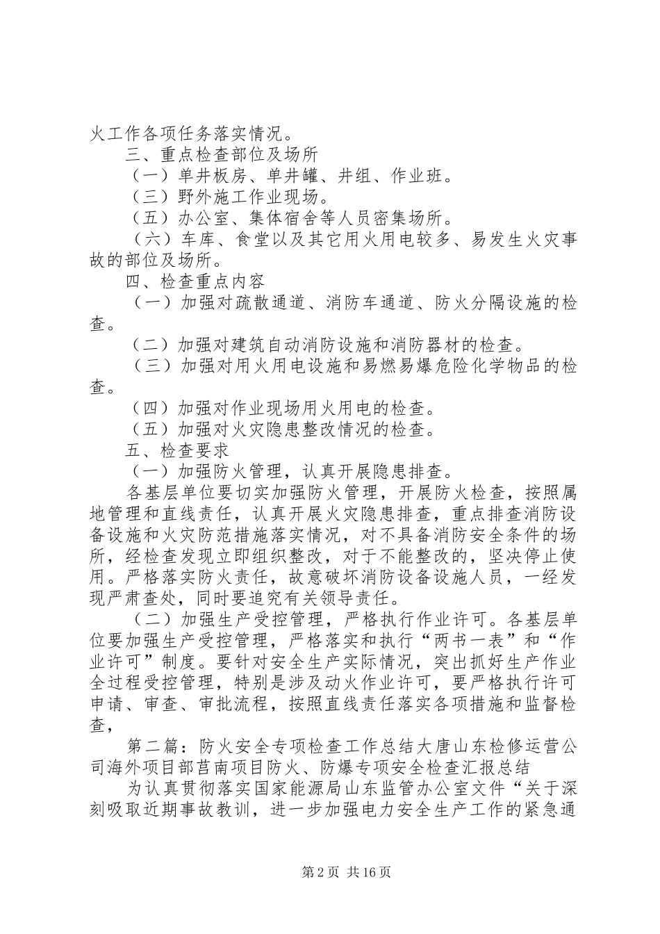 开展防火专项检查工作实施方案_第2页