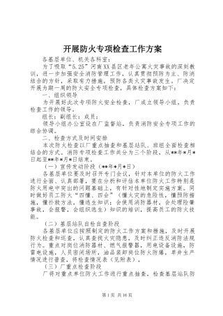 开展防火专项检查工作实施方案