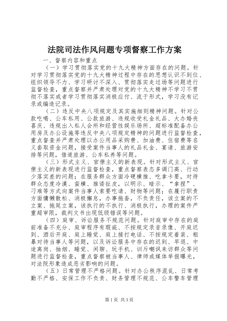 法院司法作风问题专项督察工作实施方案_第1页