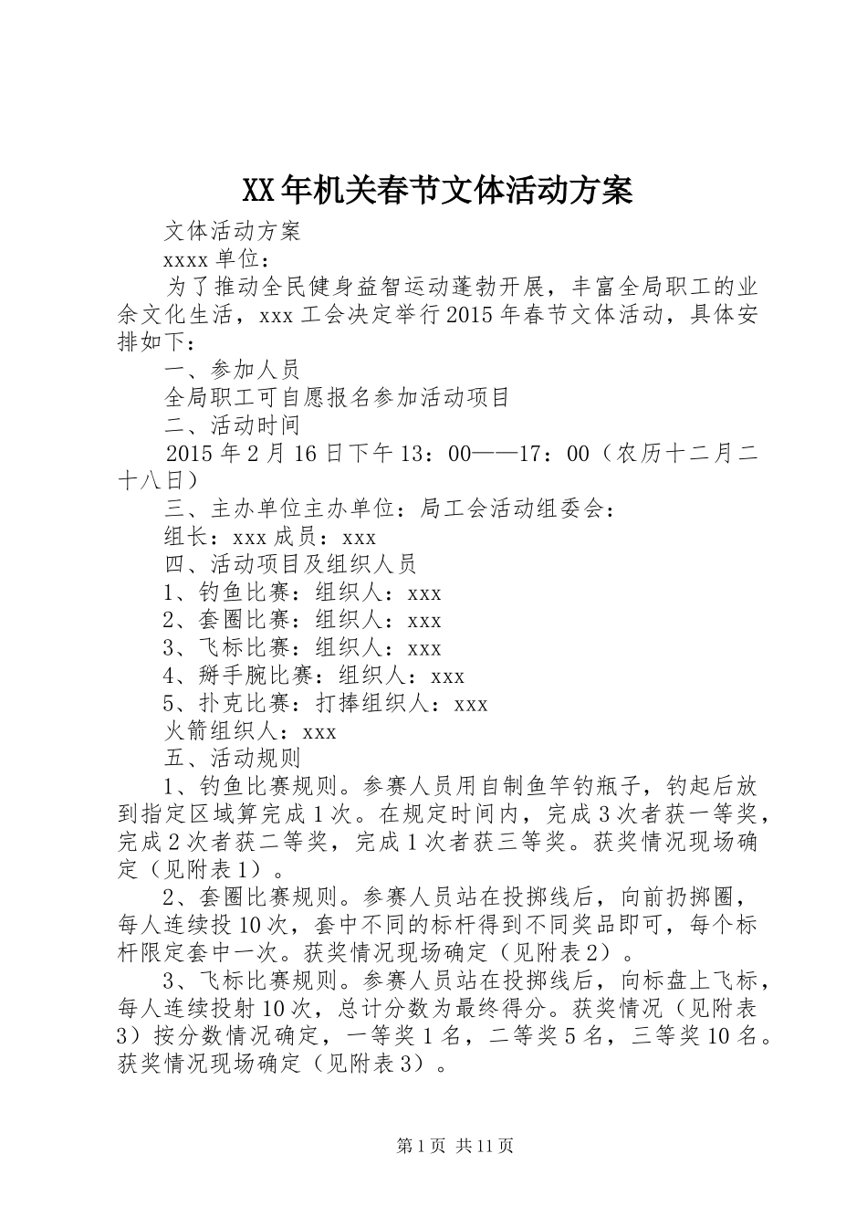 XX年机关春节文体活动实施方案_第1页