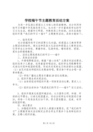 学校端午节主题教育活动实施方案