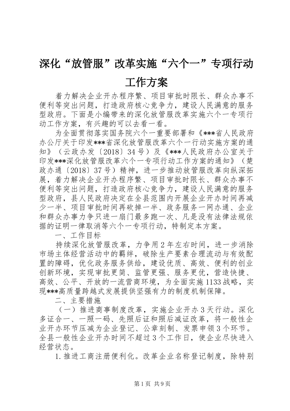 深化“放管服”改革实施“六个一”专项行动工作方案_第1页