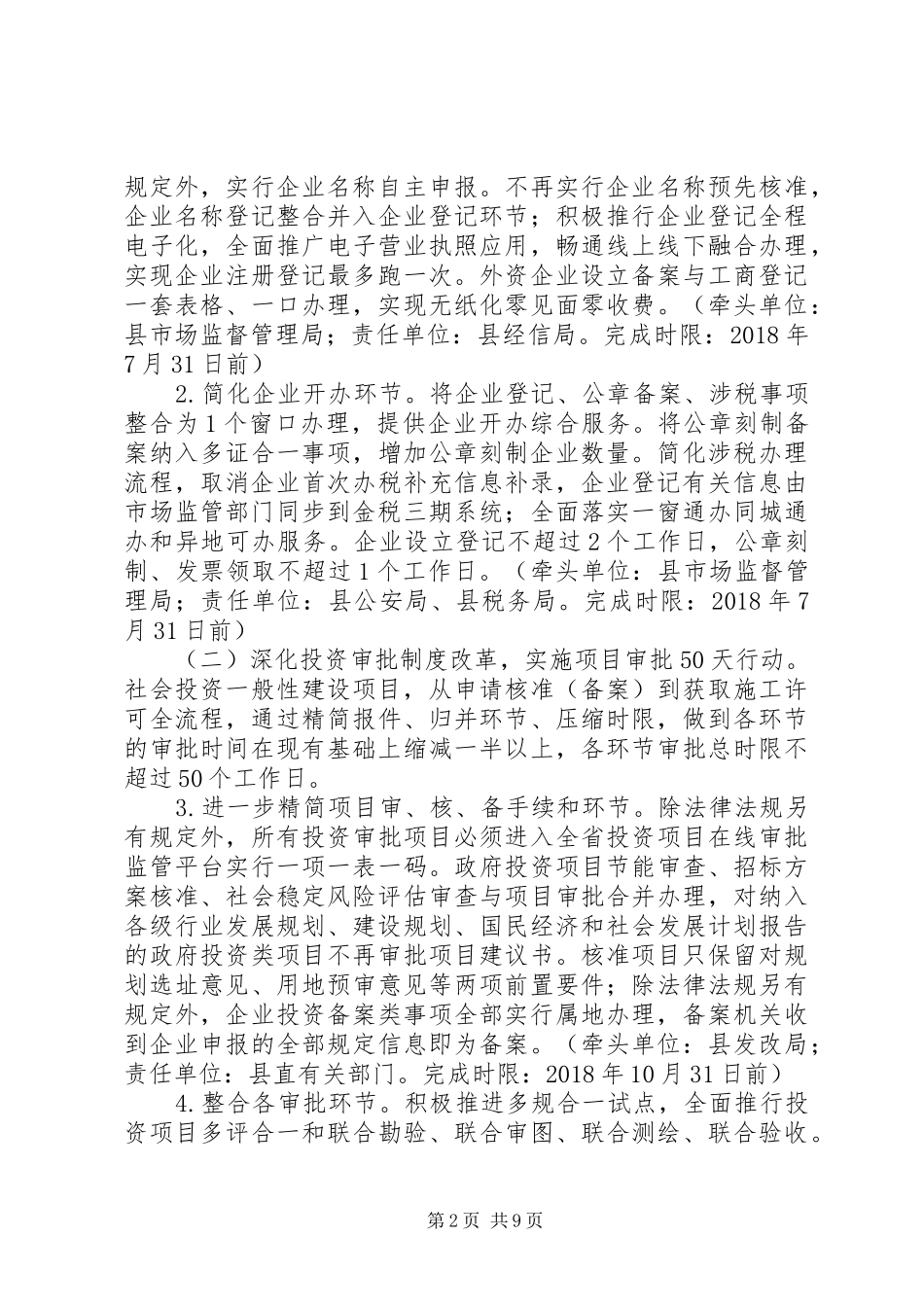 深化“放管服”改革实施“六个一”专项行动工作方案_第2页