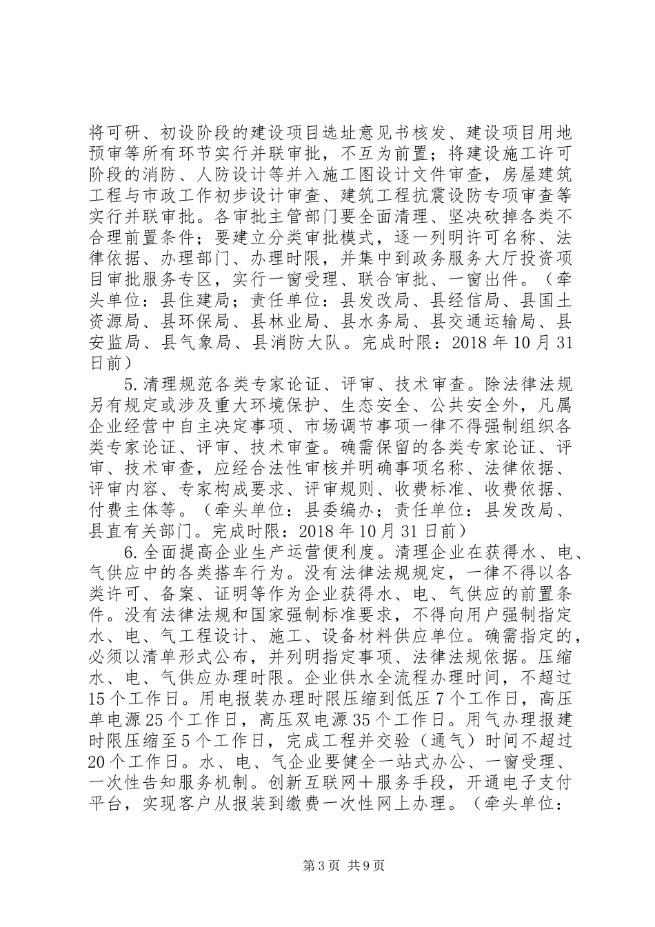 深化“放管服”改革实施“六个一”专项行动工作方案_第3页