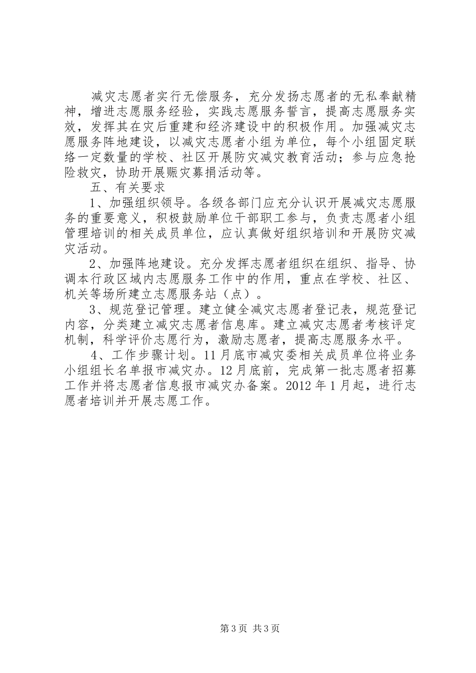 市委减灾志愿者协会组建工作实施方案_第3页