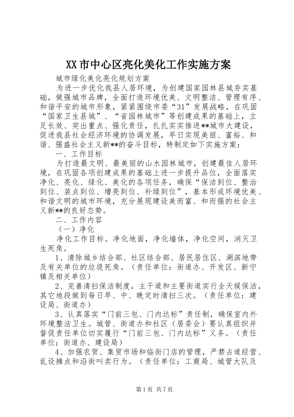 XX市中心区亮化美化工作方案_第1页