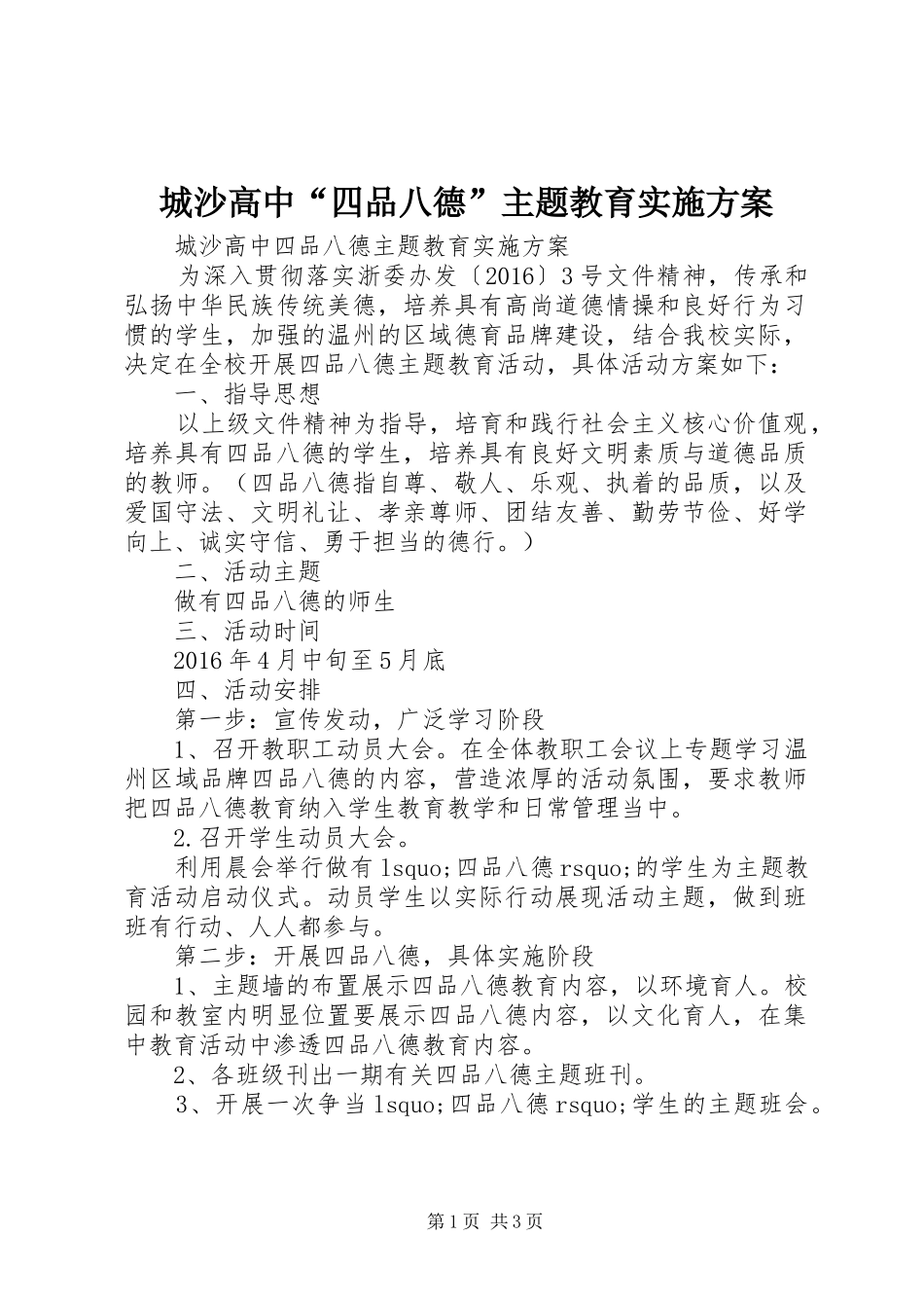 城沙高中“四品八德”主题教育方案_第1页