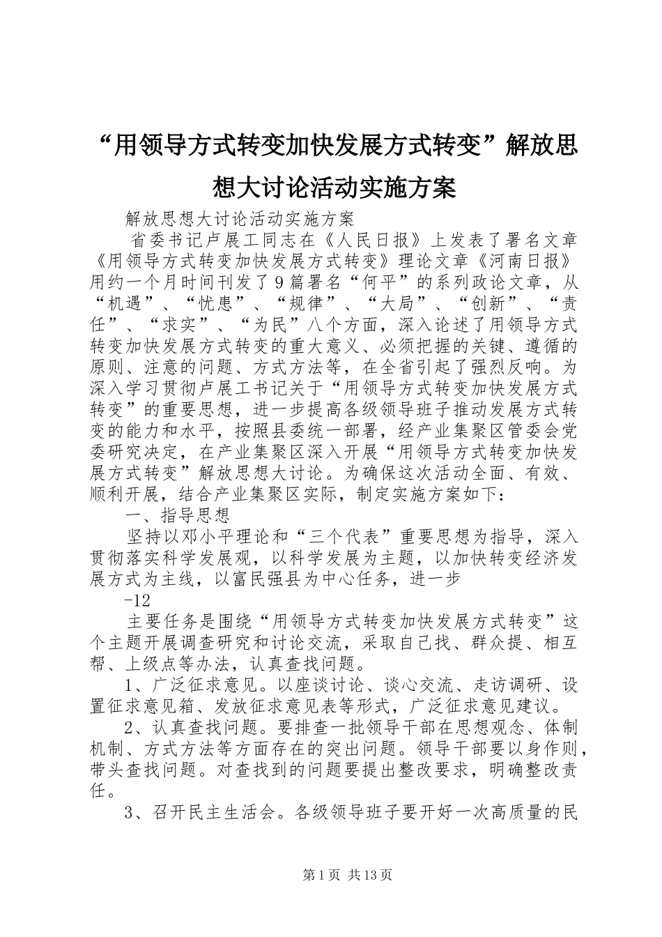 “用领导方式转变加快发展方式转变”解放思想大讨论活动方案_第1页