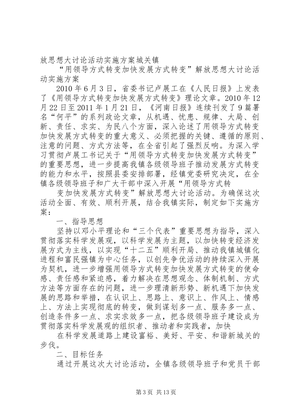 “用领导方式转变加快发展方式转变”解放思想大讨论活动方案_第3页
