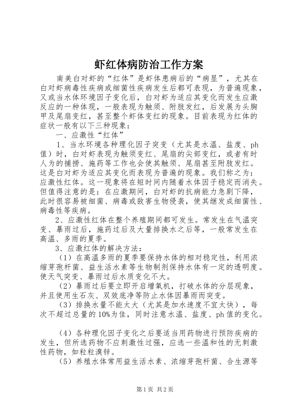 虾红体病防治工作实施方案_第1页