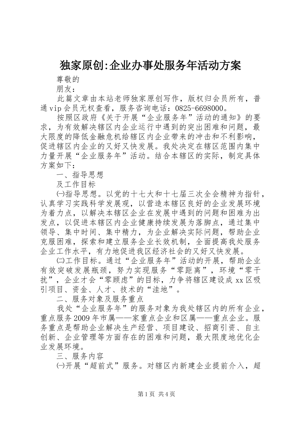 独家原创-企业办事处服务年活动实施方案_第1页