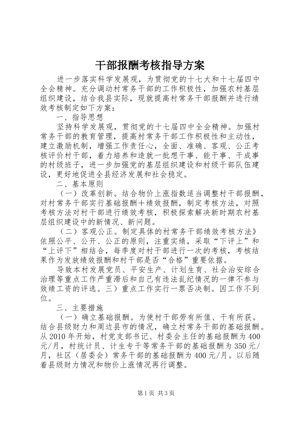 干部报酬考核指导实施方案_第1页