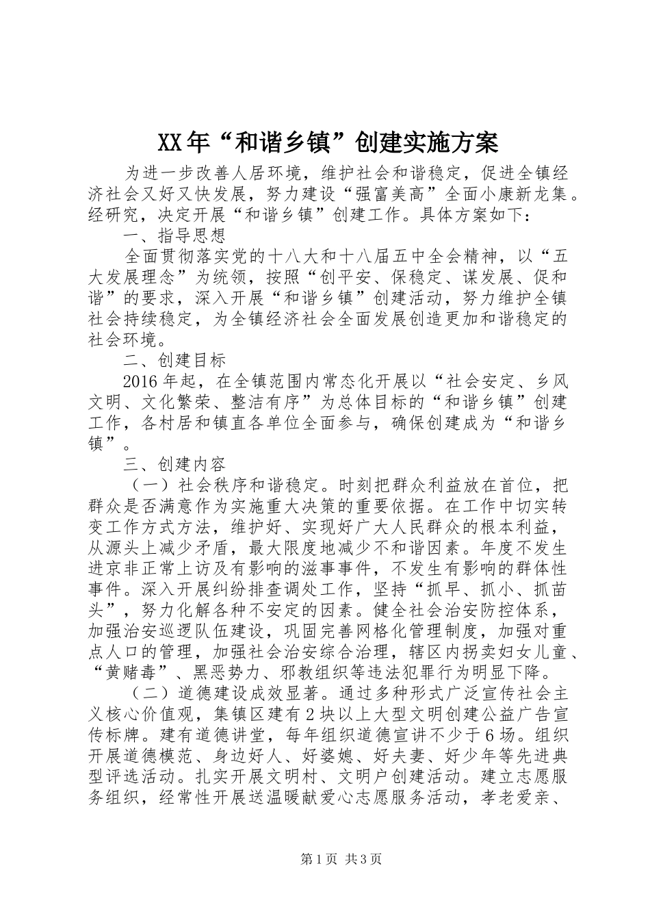 XX年“和谐乡镇”创建方案_第1页