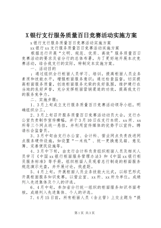 X银行支行服务质量百日竞赛活动方案