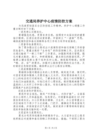 交通局养护中心疫情防控实施方案