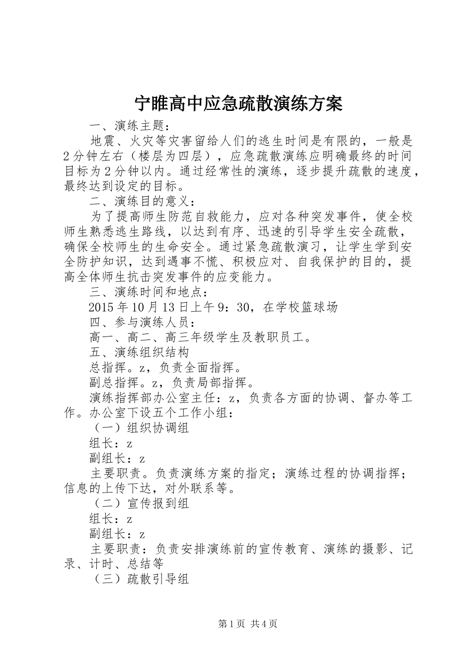 宁睢高中应急疏散演练实施方案_第1页