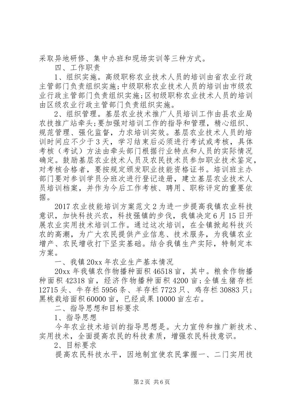 XX年农业技能培训实施方案_第2页