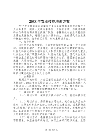 XX年农业技能培训实施方案