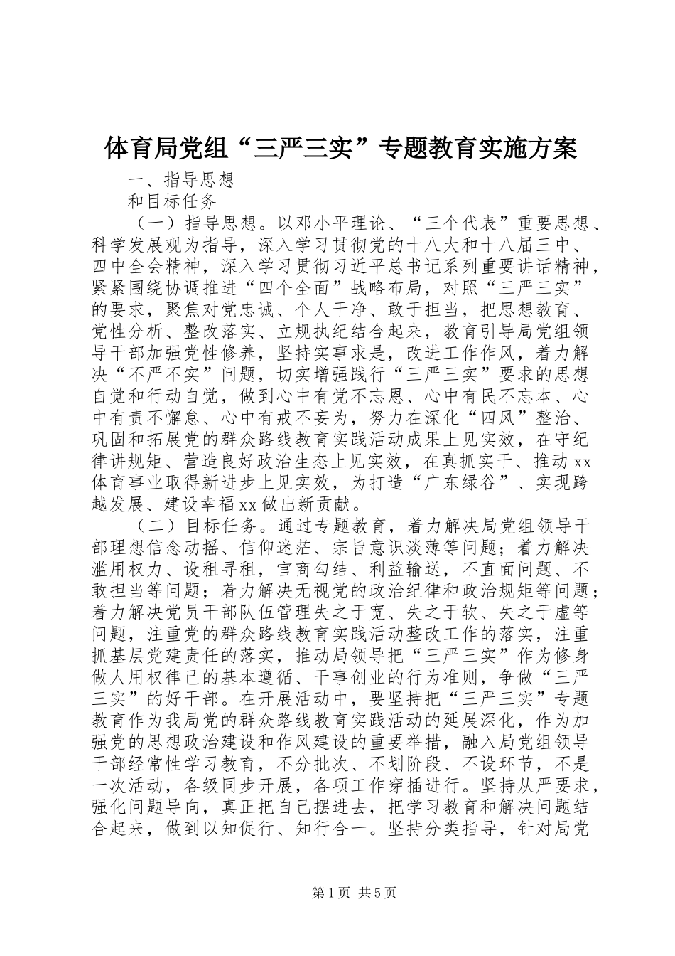 体育局党组“三严三实”专题教育方案_第1页