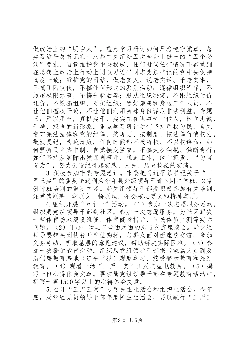 体育局党组“三严三实”专题教育方案_第3页